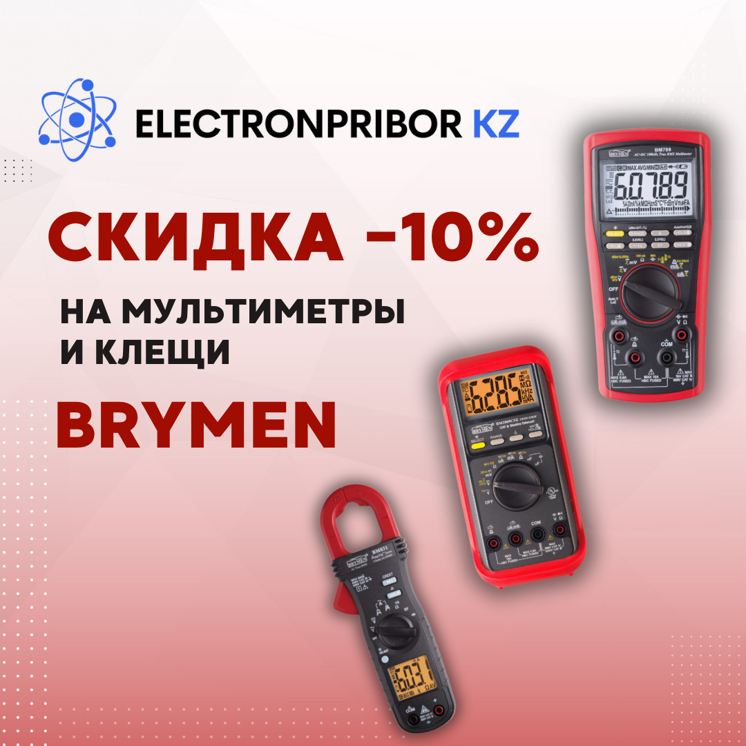 Скидка 10% на мультиметры и клещи BRYMEN для постоянных клиентов!