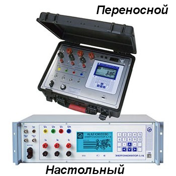 Энергомонитор 3.1КМ-П-02 — прибор электроизмерительный эталонный многофункциональный