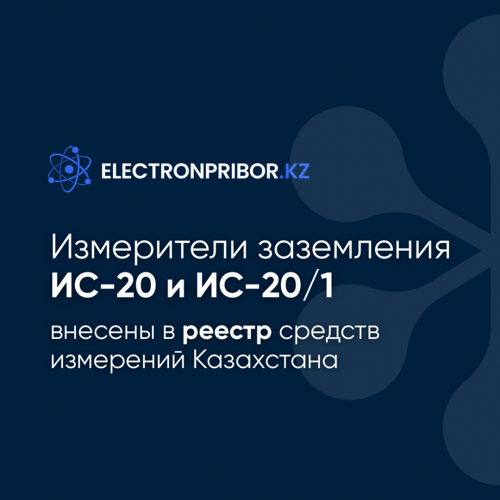 Гарантия достоверных измерений: ИС-20 и ИС-20/1 внесены в реестр СИ РК