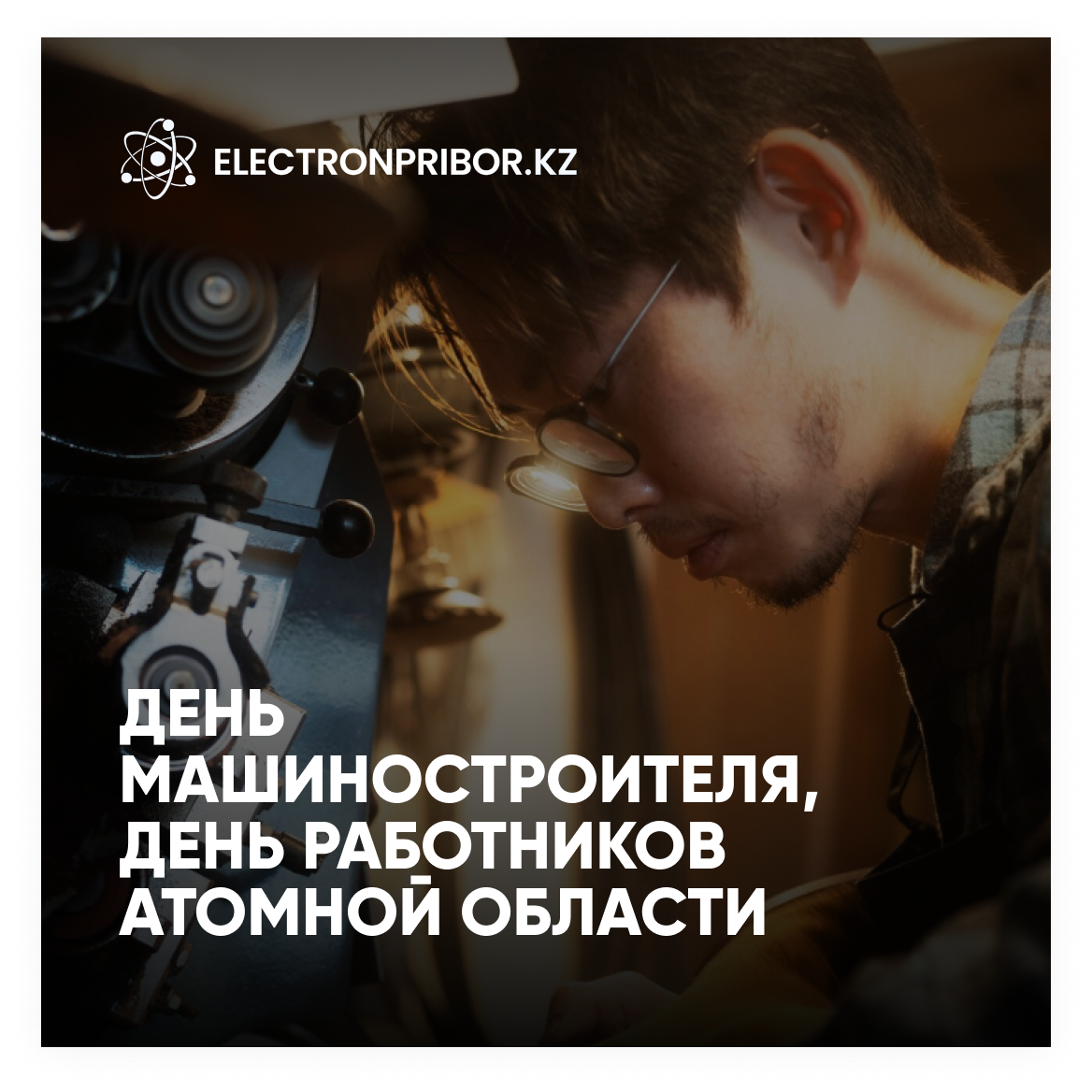 28 сентября — двойная дата: День машиностроителей и День работников атомной отрасли