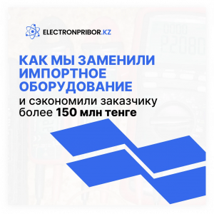 Как мы заменили импортное оборудование и сэкономили заказчику более 150 млн тенге