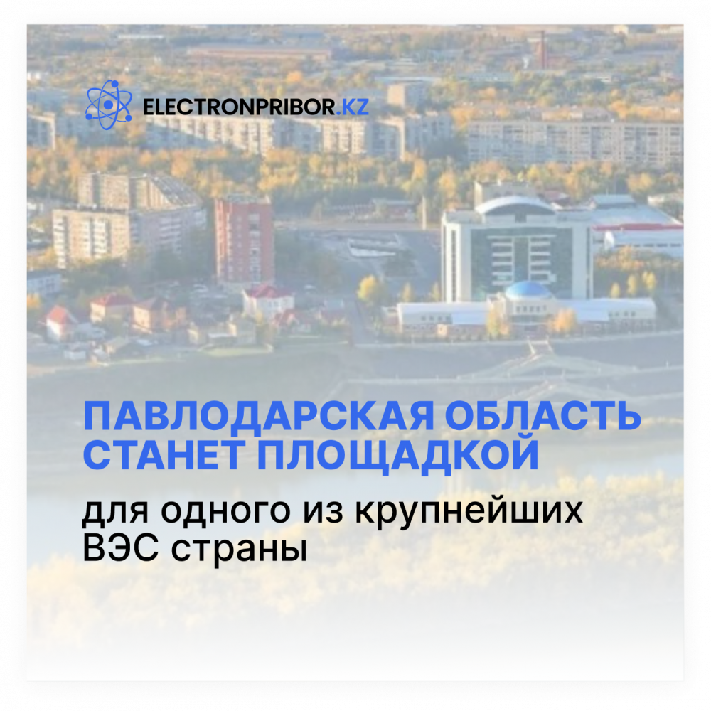 Павлодарская область станет площадкой для одного из крупнейших ВЭС страны
