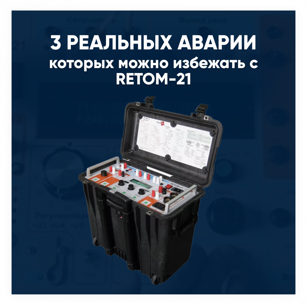 3 аварии, которых можно избежать с помощью РETOM-21