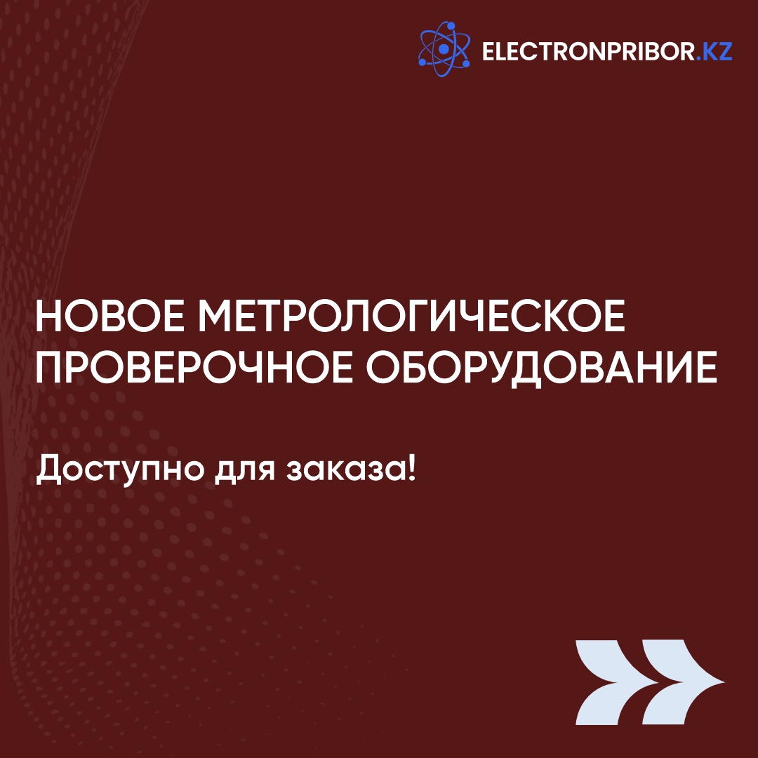 Новое метрологическое поверочное оборудование доступно для заказа!