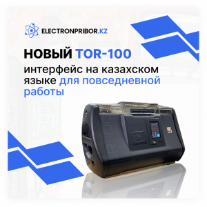 Новый TOR-100: интерфейс  на казахском языке  для повседневной работы