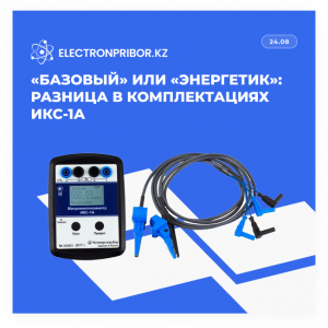  «Базовый» или «Энергетик»: разница в комплектациях ИКС-1А