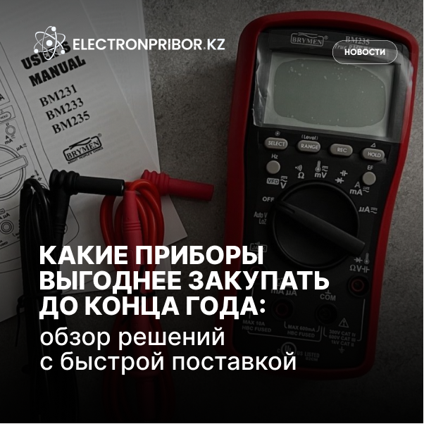 Какие приборы выгоднее закупать до конца года: обзор решений с быстрой поставкой 