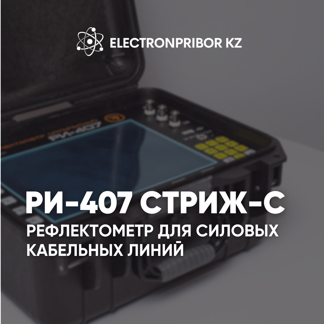 РИ-407 Стриж-С — быстрое решение для диагностики и восстановления кабельных линий