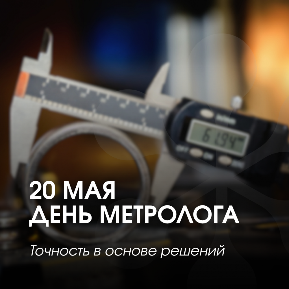 С Днем работников метрологии!