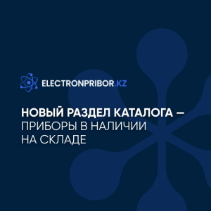 Новый раздел каталога — приборы в наличии на складе
