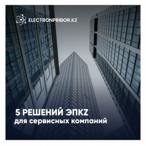 Комплексные решения для сервисных компаний от ЭЛЕКТРОНПРИБОР.KZ