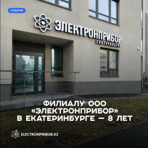 Филиалу ООО «Электронприбор» в Екатеринбурге — восемь лет