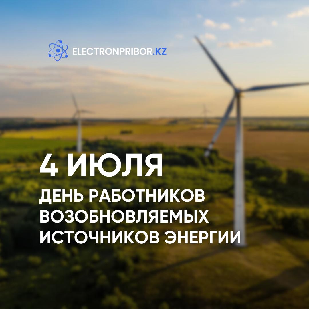 Поздравляем работников возобновляемых источников энергии!  