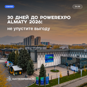 30 дней до Powerexpo Almaty 2026: не упустите выгоду