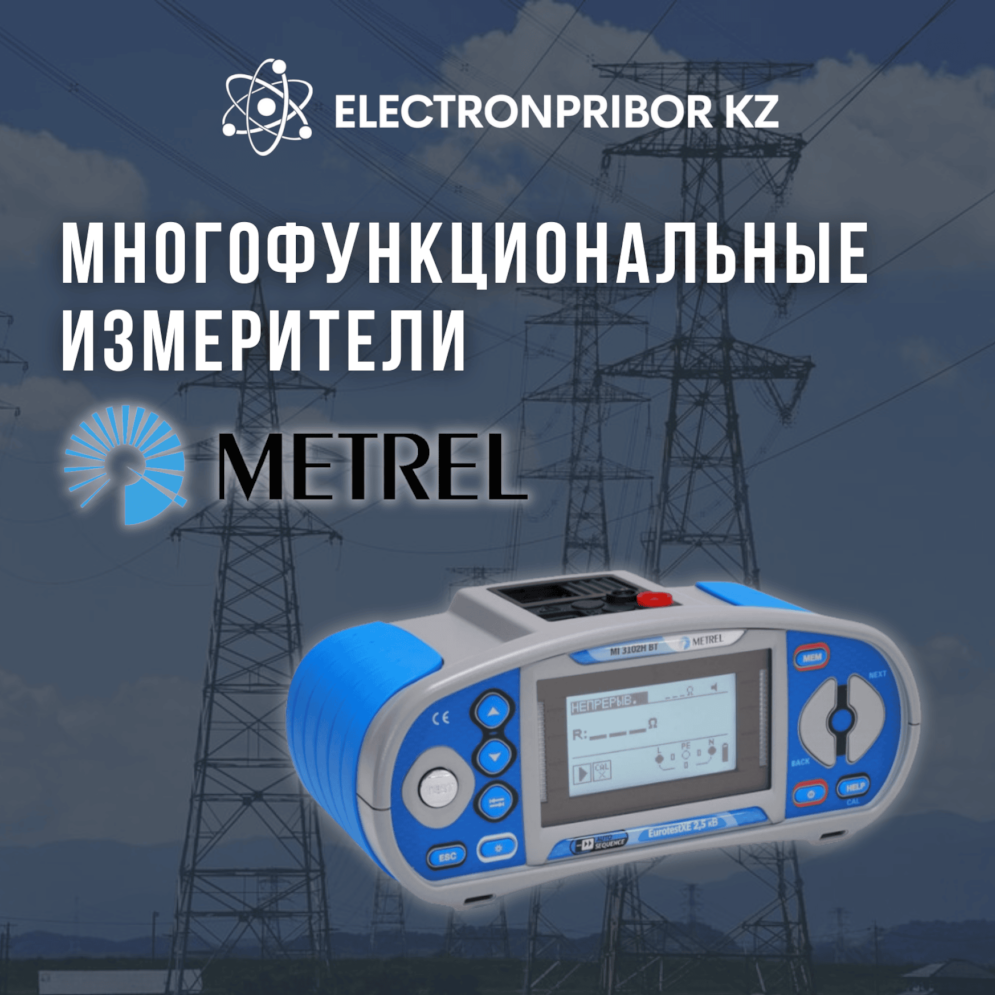 Многофункциональные измерители METREL