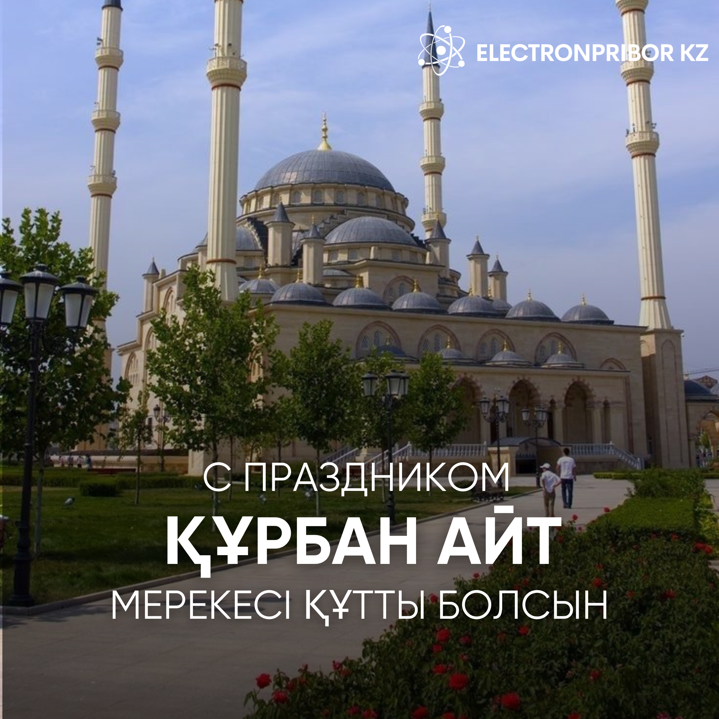 С праздником Курбан Айт!
