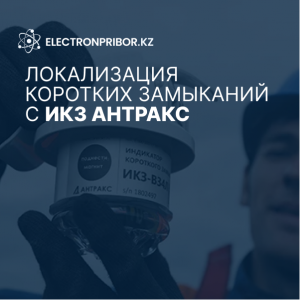 Локализация коротких замыканий с ИКЗ «Антракс»