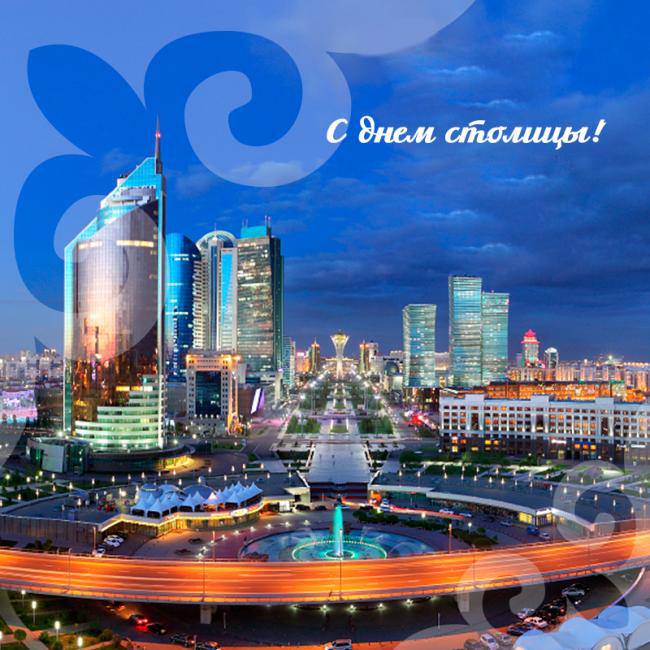 Поздравляем с государственным праздником Республики Казахстан — Днем столицы!