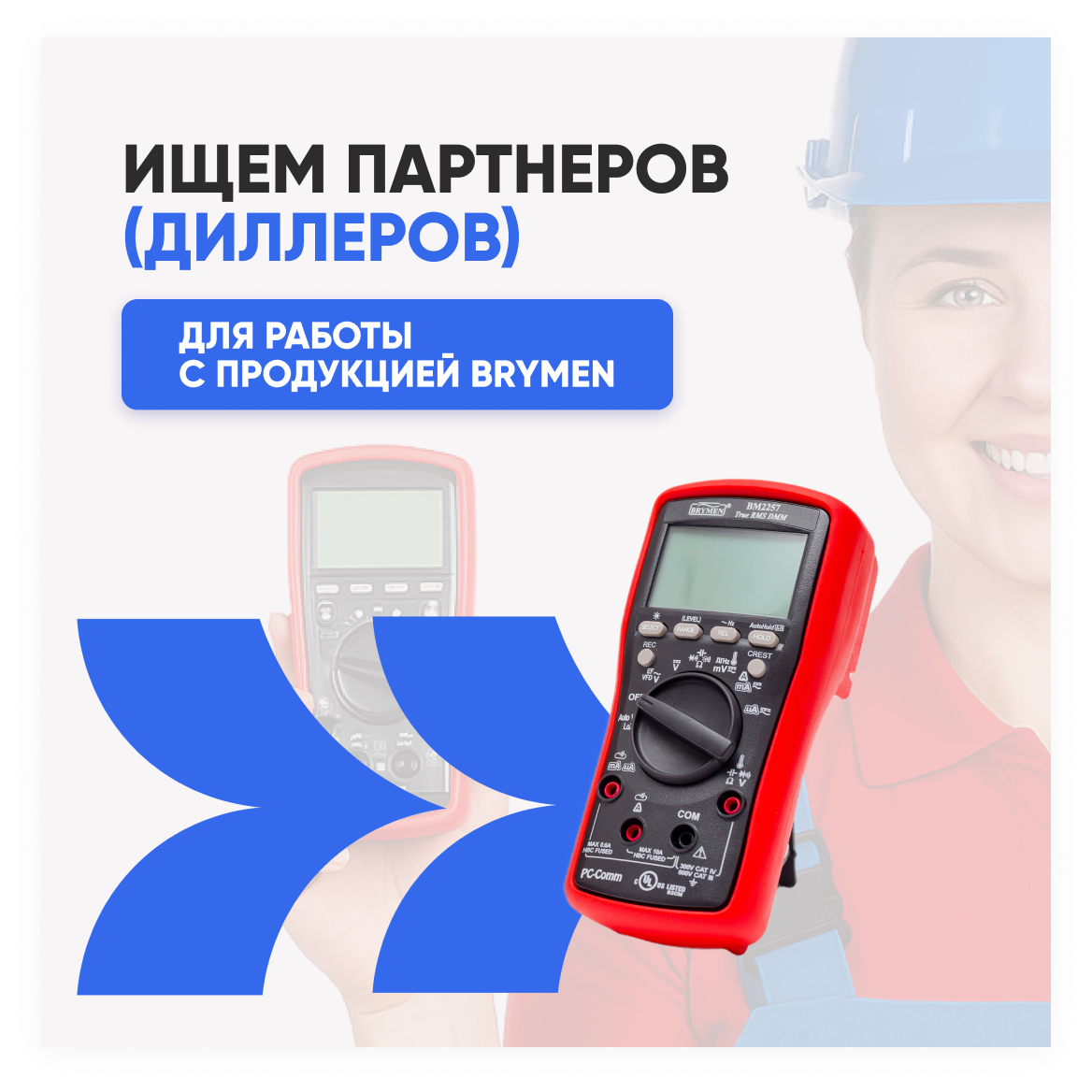 Ищем партнеров для работы с продукцией BRYMEN