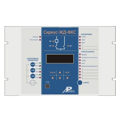 Сириус-ЖД-ФКС — микропроцессорное устройство защиты фидера контактной сети напряжением 27,5 кВ в составе тяговых подстанций электрифицированных