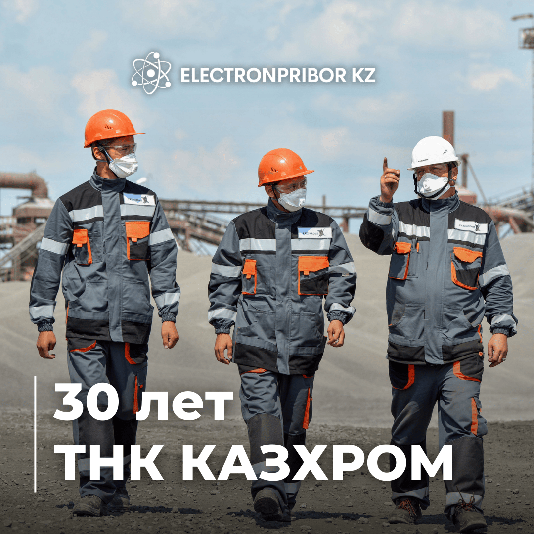 Казхром 30 лет!