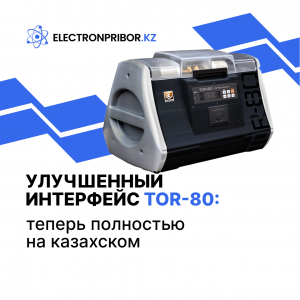 Улучшенный интерфейс TOR-80: теперь полностью на казахском языке