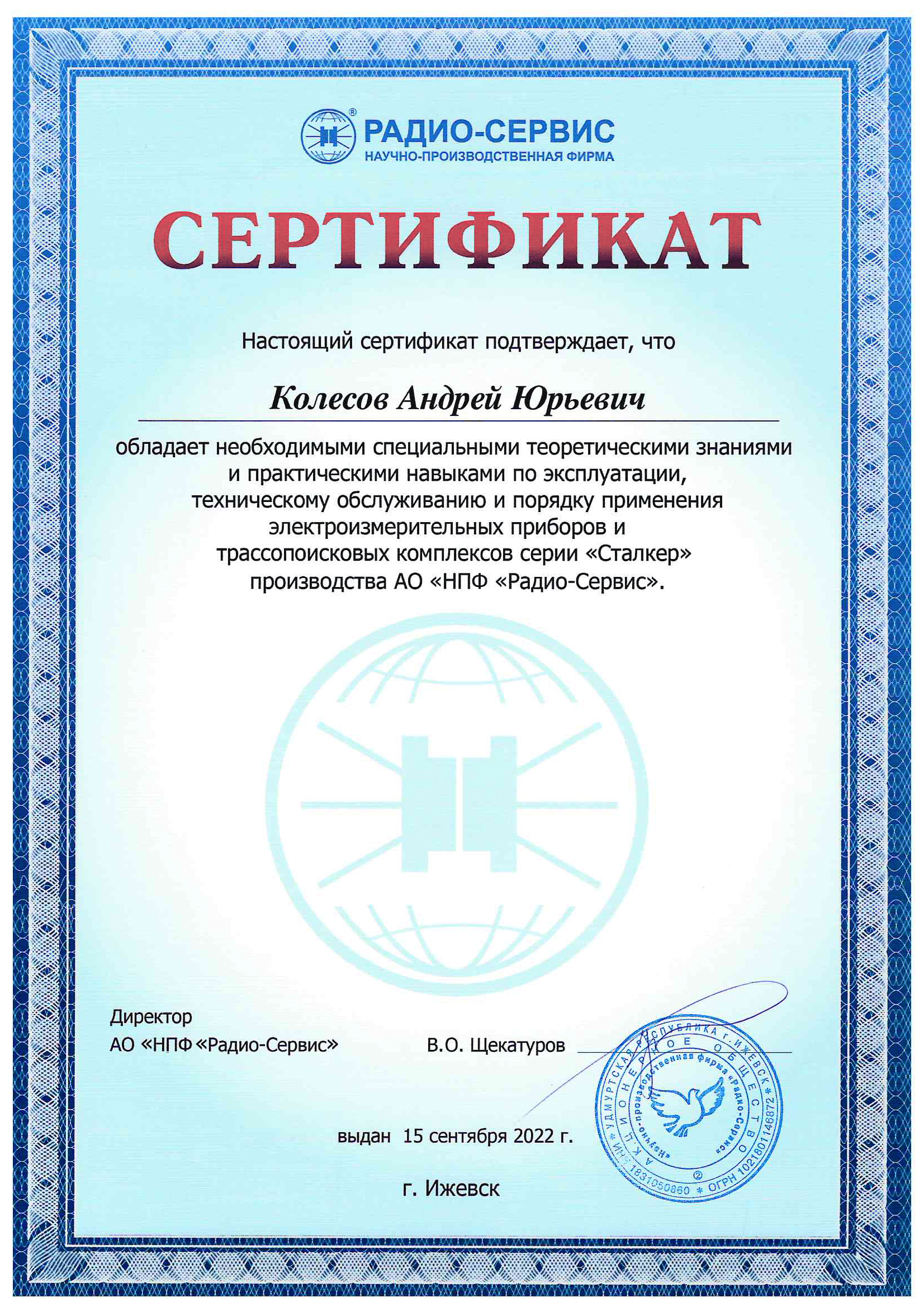 Наш сотрудник получил сертификат АО "НПФ "Радио-Сервис"  