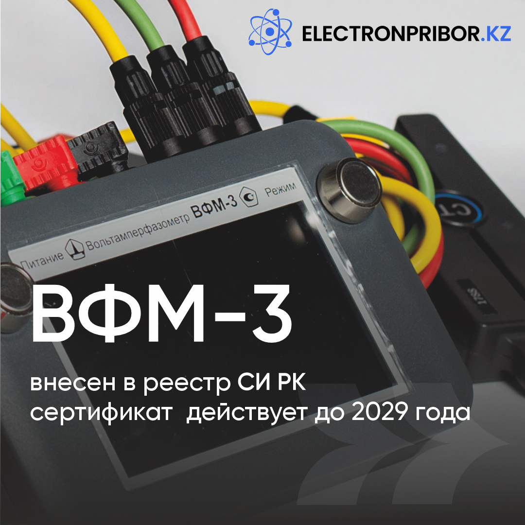 ВФМ-3 внесен в реестр СИ РК до 2029г
