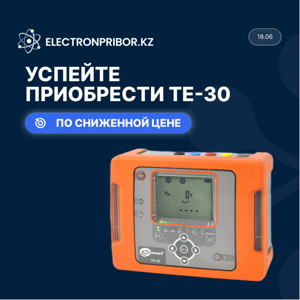 Успейте приобрести ТЕ-30 по сниженной цене