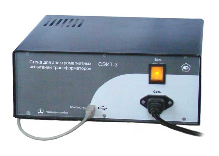 СЭИТ-3 — измерительный стенд для электромагнитных испытаний трансформаторов