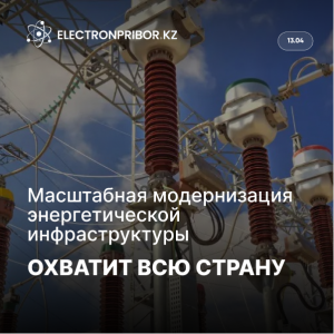 Масштабная модернизация энергетической инфраструктуры охватит всю страну