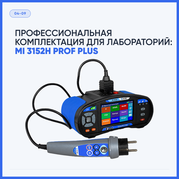 Профессиональная комплектация для электролабораторий:  MI 3152H PROF PLUS