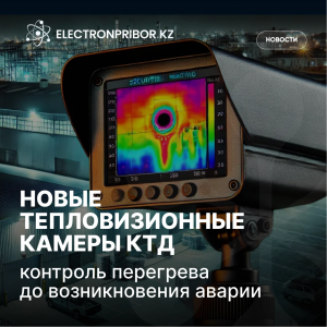 Новые тепловизионные камеры КТД — контроль перегрева до возникновения аварии
