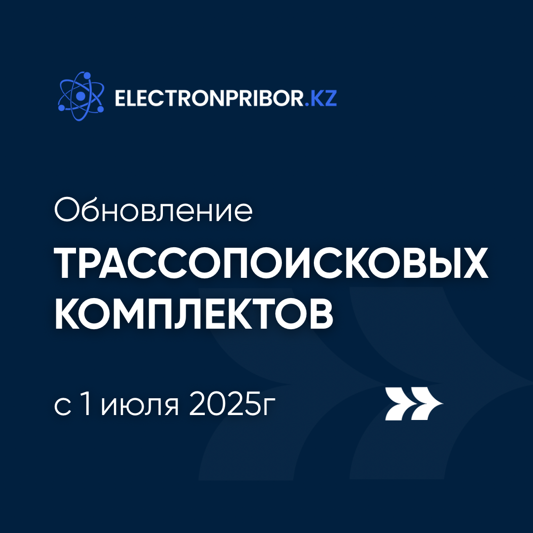 Обновленные трассопоисковые комплекты доступны к заказу 