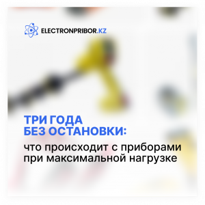 Три года без остановки: что происходит с приборами при максимальной нагрузке