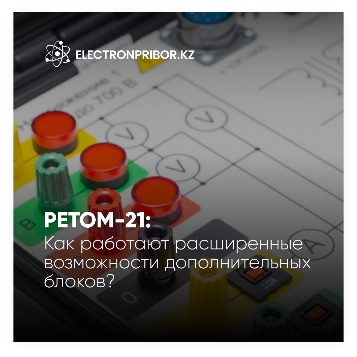 РЕТОМ-21: Как работают расширенные возможности дополнительных блоков? 