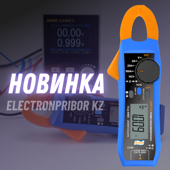 ТОО “ЭЛЕКТРОНПРИБОР KZ” представляет новинку – электроизмерительные клещи AКИП-2306: удобство, безопасность, надежность и функциональность!