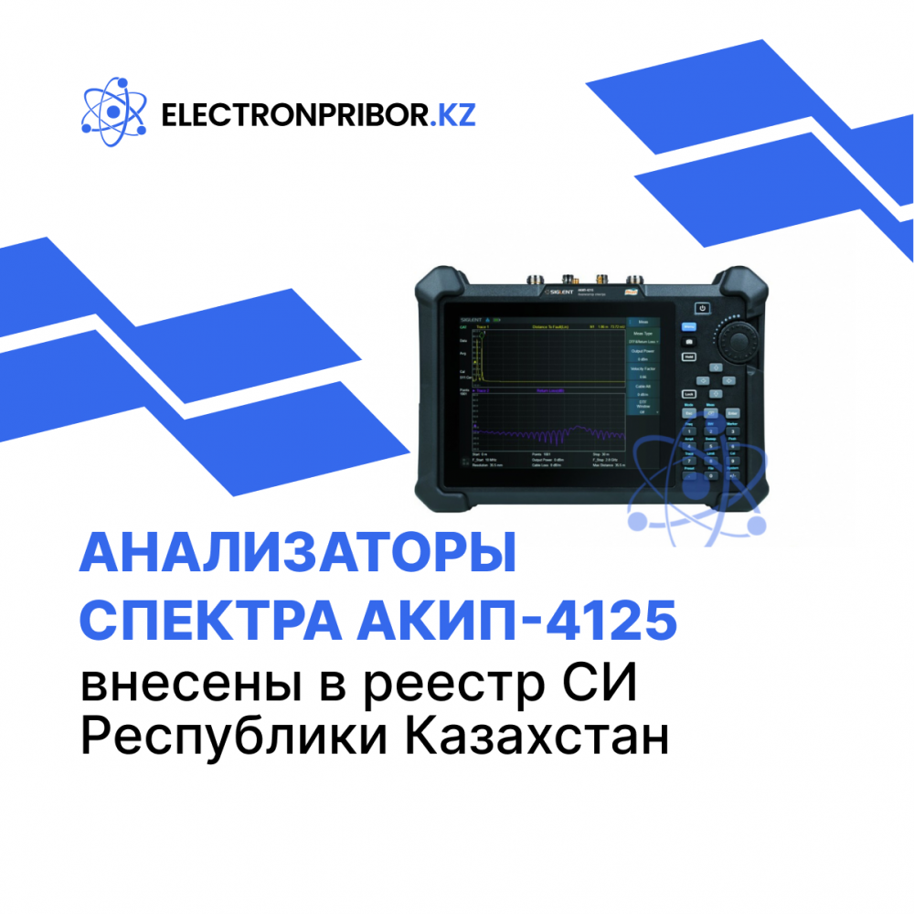 Анализаторы спектра АКИП-4215 внесены в Реестр СИ Республики Казахстан