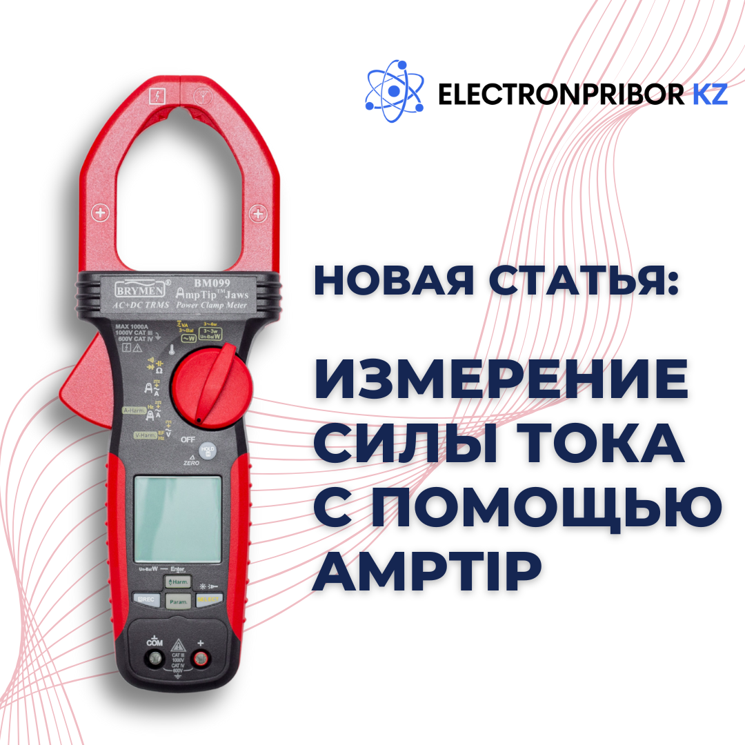 AmpTip: точные измерения в тесных условиях