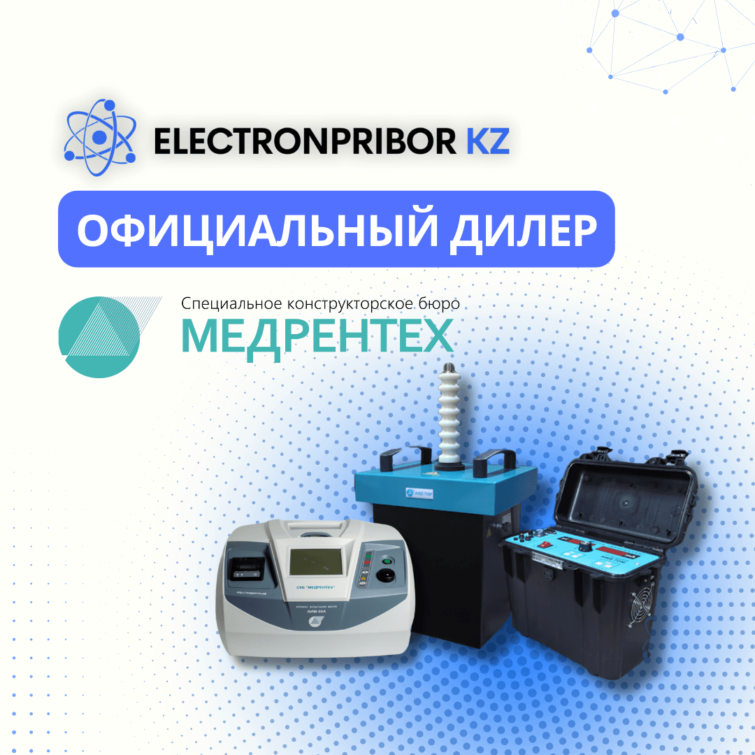 МЕДРЕНТЕХ и ЭЛЕКТРОНПРИБОР KZ: Надежность, проверенная временем