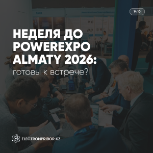 Неделя до Powerexpo Almaty 2026: готовы к встрече?