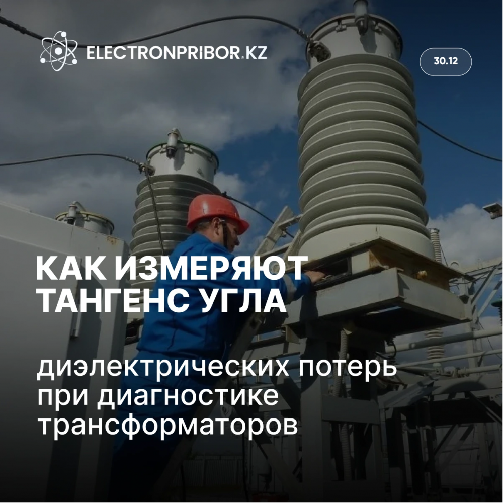 Как измеряют тангенс угла диэлектрических потерь при диагностике трансформаторов