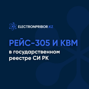 РЕЙС-305 и КВМ в государственном реестре СИ РК