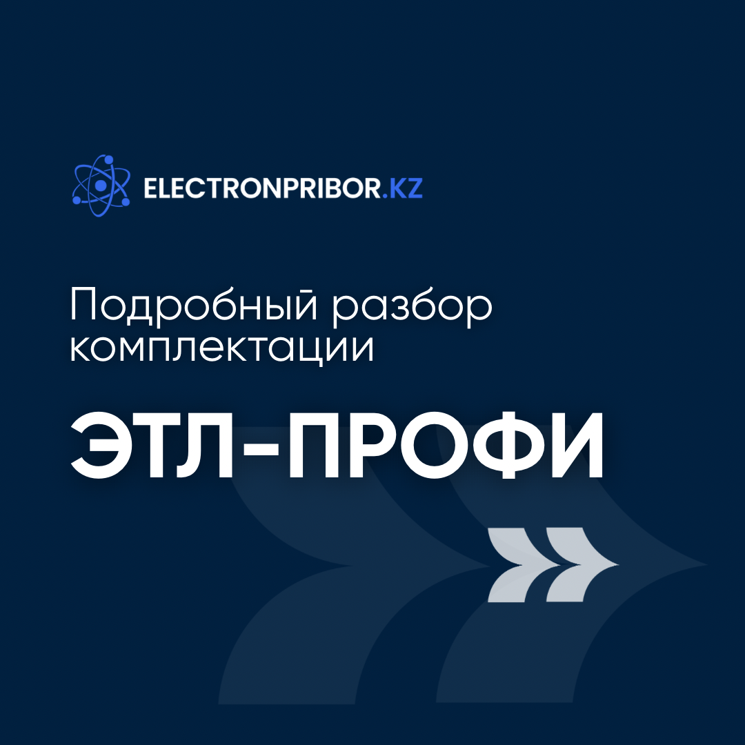 Что внутри ЭТЛ-Профи: разбираем комплектацию