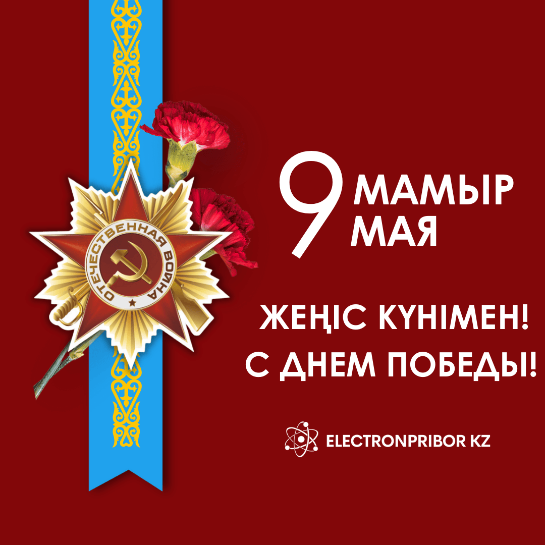 С Днём Победы!