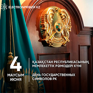 Поздравляем с Днём Государственных символов Республики Казахстан!