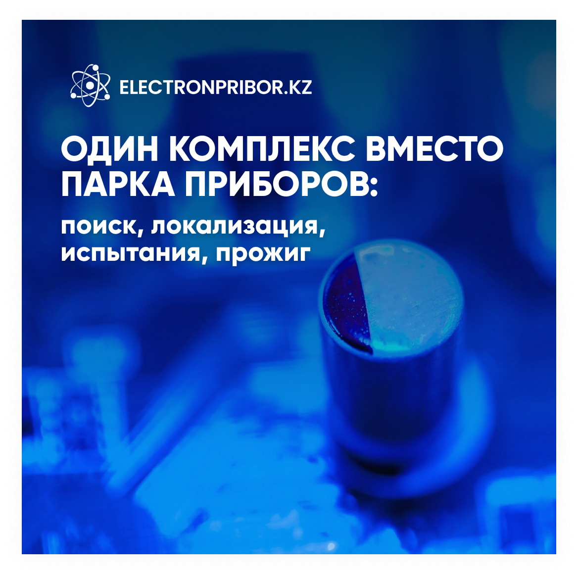 Один комплекс вместо парка приборов: поиск, локализация, испытания, прожиг