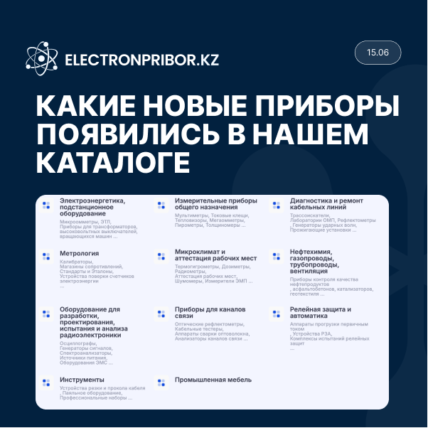 Какие новые приборы появились в нашем каталоге