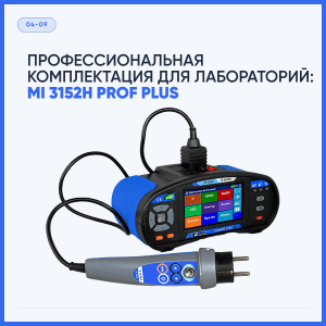 Профессиональная комплектация для электролабораторий:  MI 3152H PROF PLUS