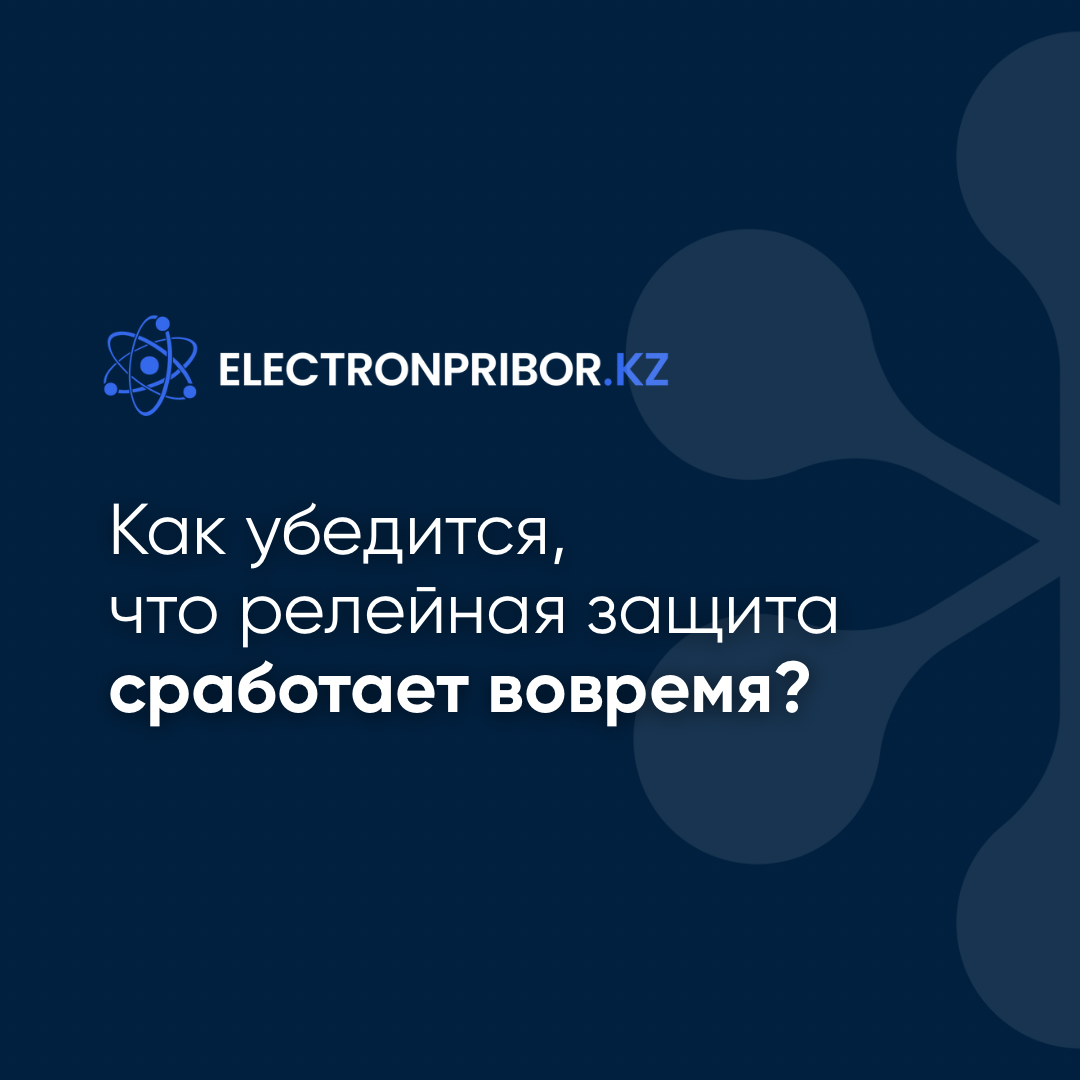 Как проверить, что релейная защита сработает вовремя?